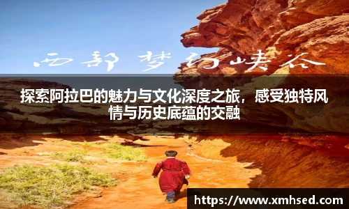 探索阿拉巴的魅力与文化深度之旅，感受独特风情与历史底蕴的交融